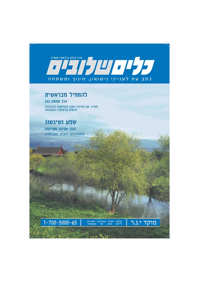 להתחיל מבראשית