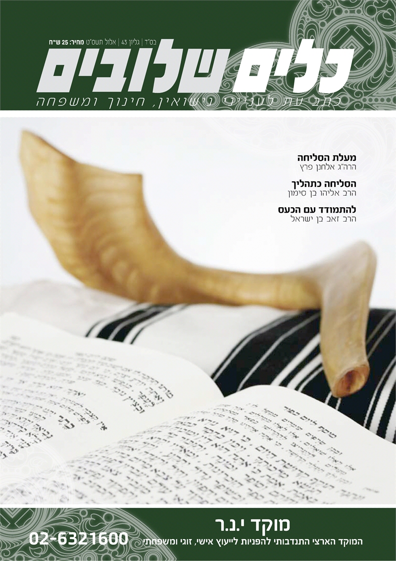 הסליחה כתהליך