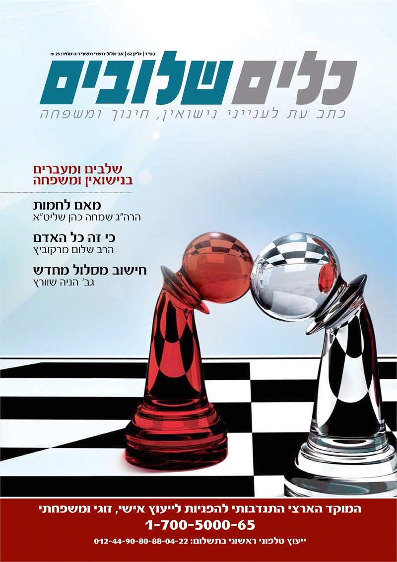 שלבים ומעברים בנישואין ומשפחה