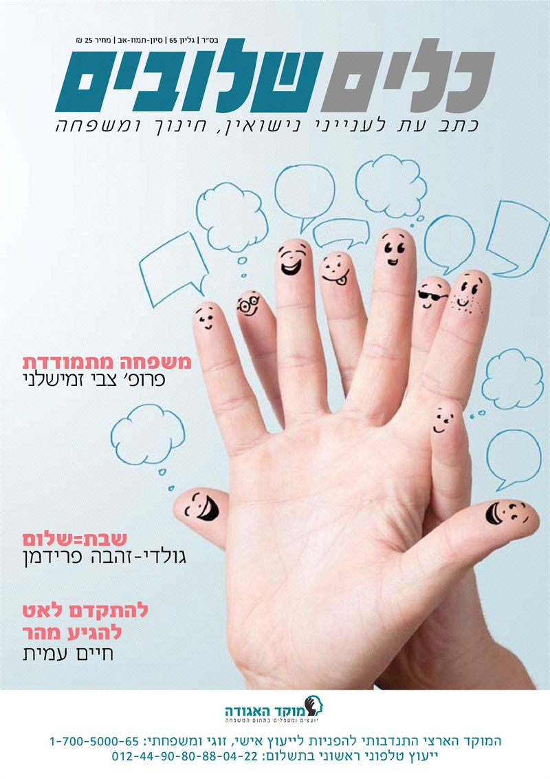 נישואין ומשפחה בעידן המודרני