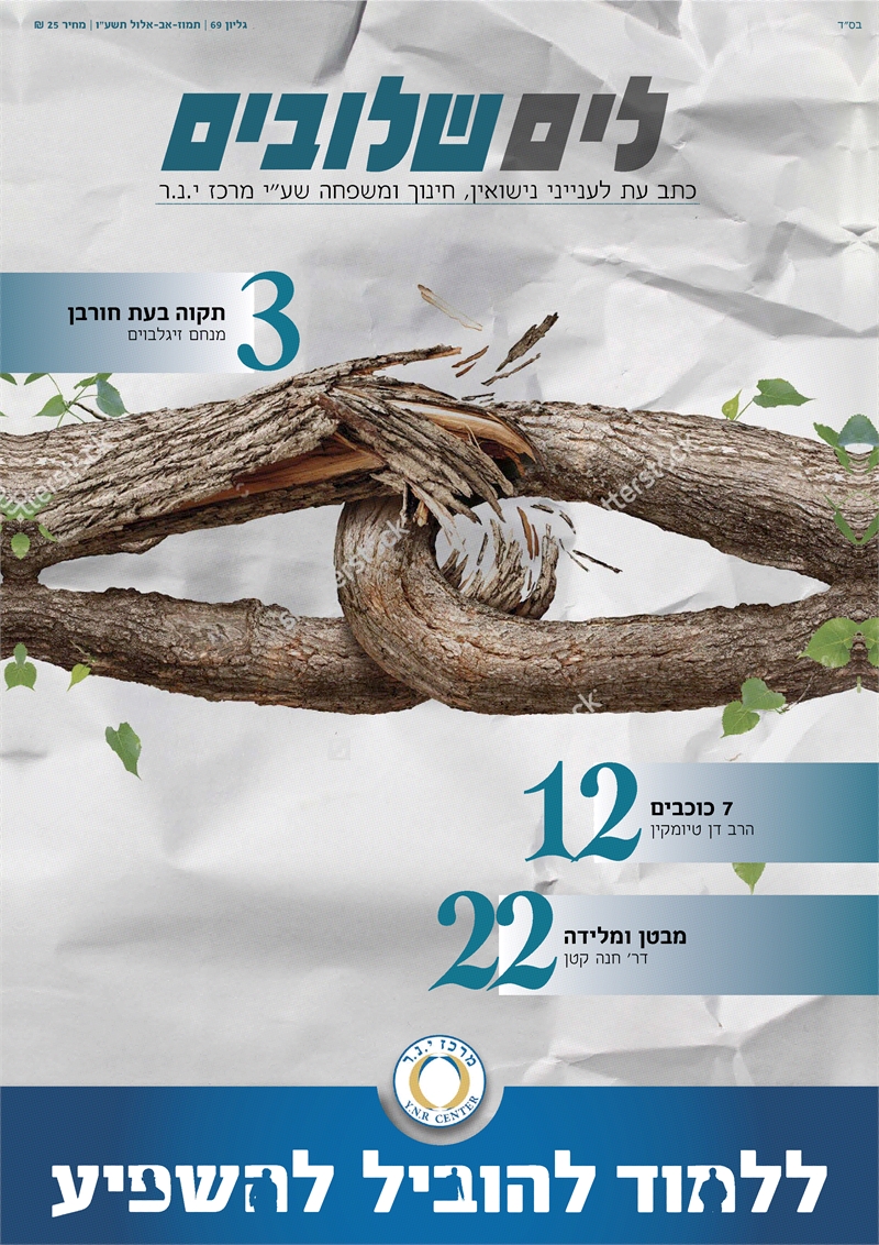 משברים ותקומה בצל הנישואין