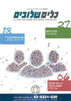 כלים שלובים גליון 78