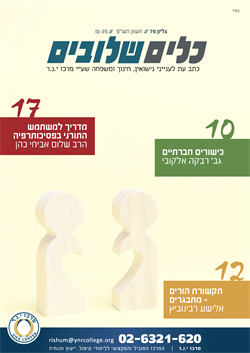 כלים שלובים גיליון 79