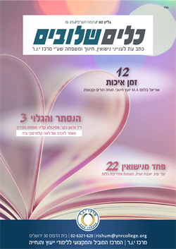 כלים שלובים גליון 80