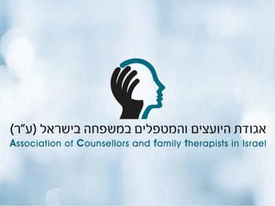 הכנס השנתי הראשון של אגודת היועצים והמטפלים במשפחה בישראל