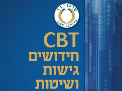 יום עיון מקצועי בנושא CBT