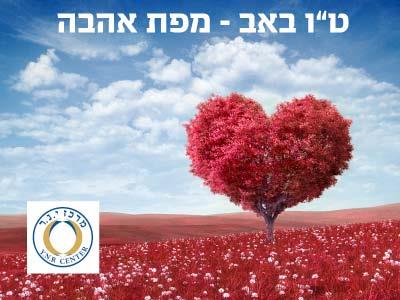 ט"ו באב – מפת האהבה