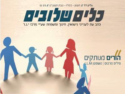 כלים שלובים - חשון, כסלו, טבת - יצא לאור!!!!
