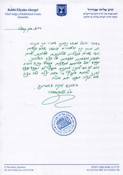 הרב אליהו אבירז'ל מחזק את מרכז י.נ.ר