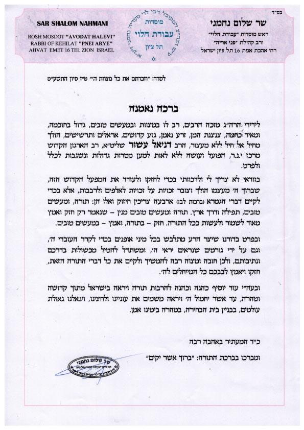 הרב המקובל  שר שלום נחמני מחזק את ידי מרכז י.נ.ר