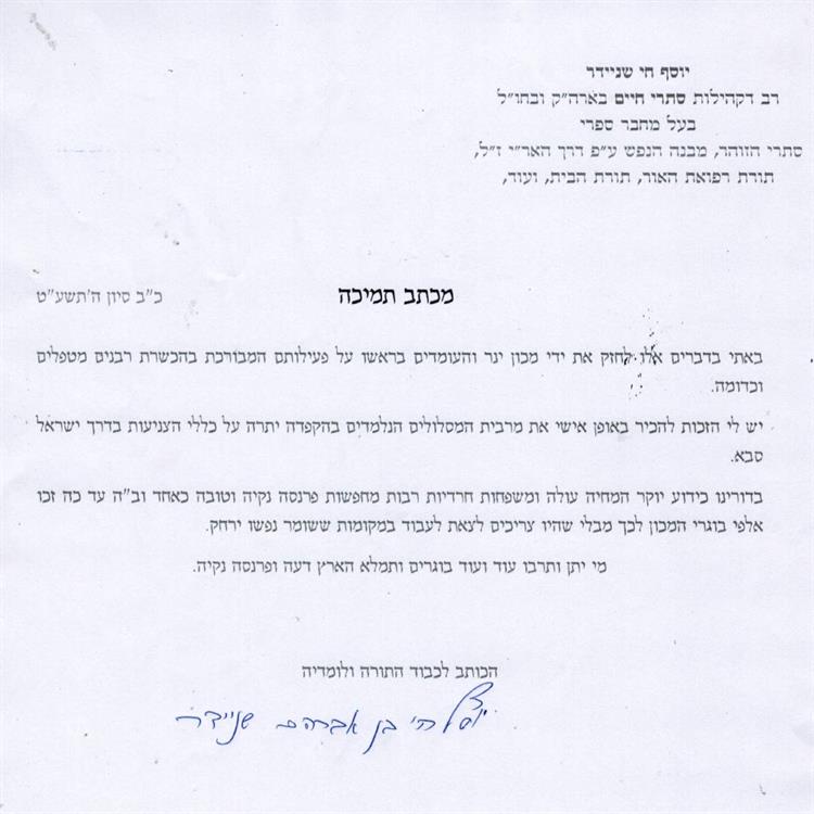 האדמו״ר מסתרי חיים שליט״א מחזק את מרכז י.נ.ר 