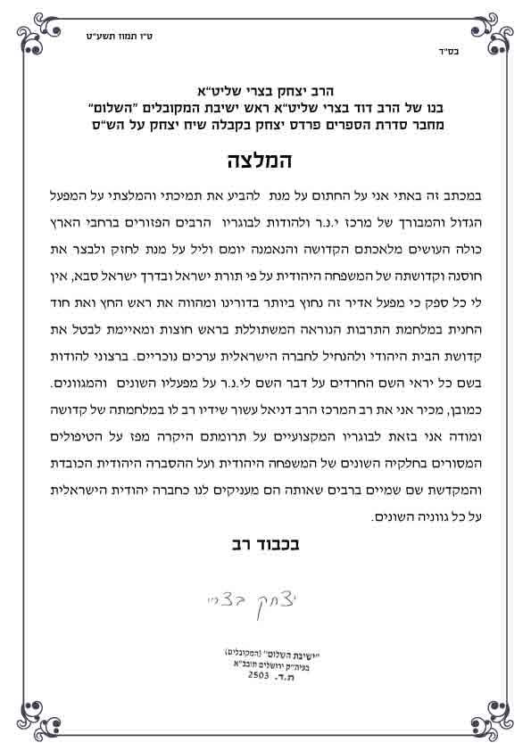 הרב יצחק בצרי שליט"א מחזק את ידי מרכז י.נ.ר 