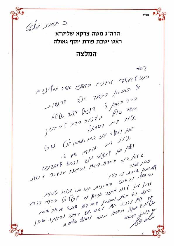הרה"ג משה צדקה שליט"א מחזק את ידי מרכז י.נ.ר 