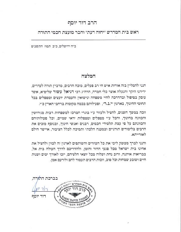 הרב דוד יוסף ראש בית המדרש "יחוה דעת" וחבר מועצת חכמי התורה מחזק את ידי מרכז י.נ.ר
