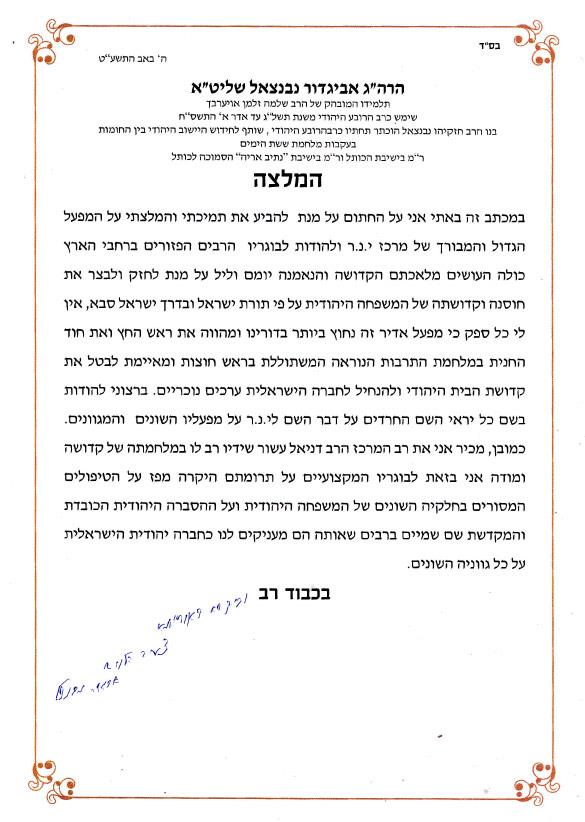 הרה"ג אביגדור נבנצאל שליט"א מחזק את ידי מרכז י.נ.ר