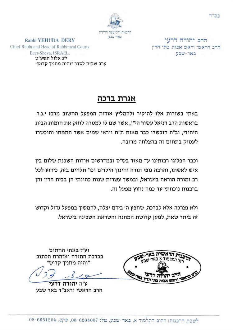 הרב יהודה דרעי הרב הראשי וראש אבות בתי הדין באר-שבע מחזק את ידי מרכז י.נ.ר