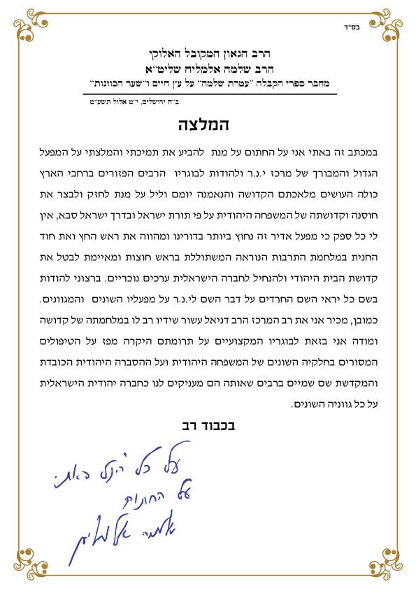 הרה"ג המקובל הרב שלמה אלמליח שליט"א מחזק את ידי מרכז י.נ.ר