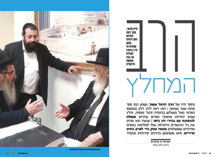 הרב המחלץ- ראיון מרתק עם הרב דניאל עשור שהתפרסם הבוקר בעיתון משפחה 