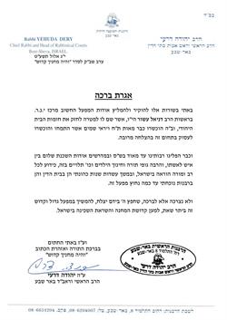 הרב יהודה דרעי הרב הראשי וראש אבות בתי הדין באר-שבע מחזק את ידי מרכז י.נ.ר