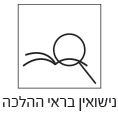 נישואין ומשפחה בהלכה