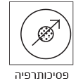 פסיכותרפיה - טיפול פרטני