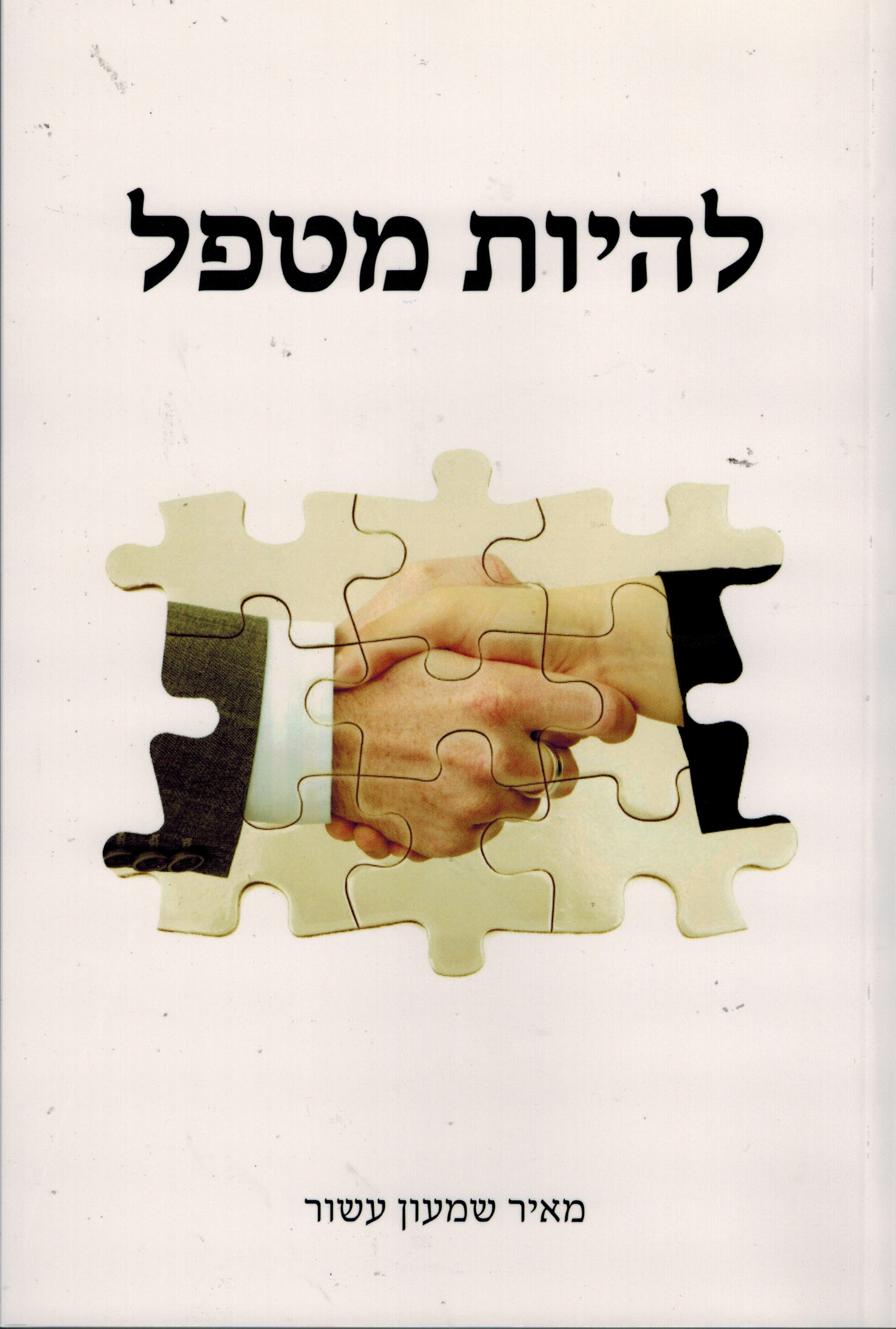להיות מטפל - מהדורה מקוונת