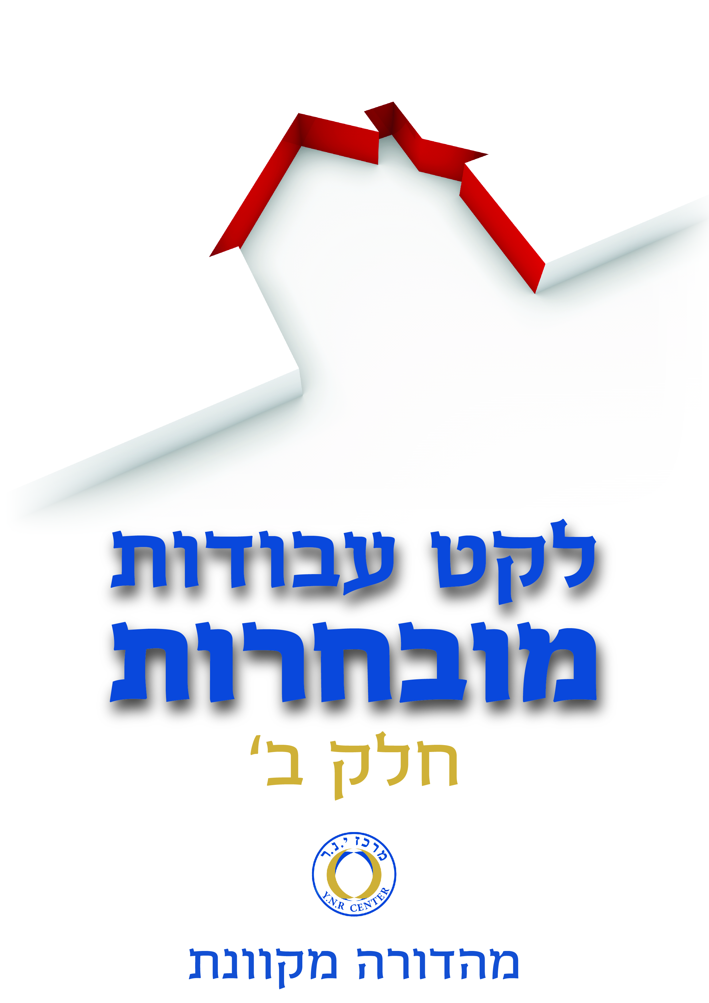 לקט מאמרים - חלק ב' - מהדורה מקוונת