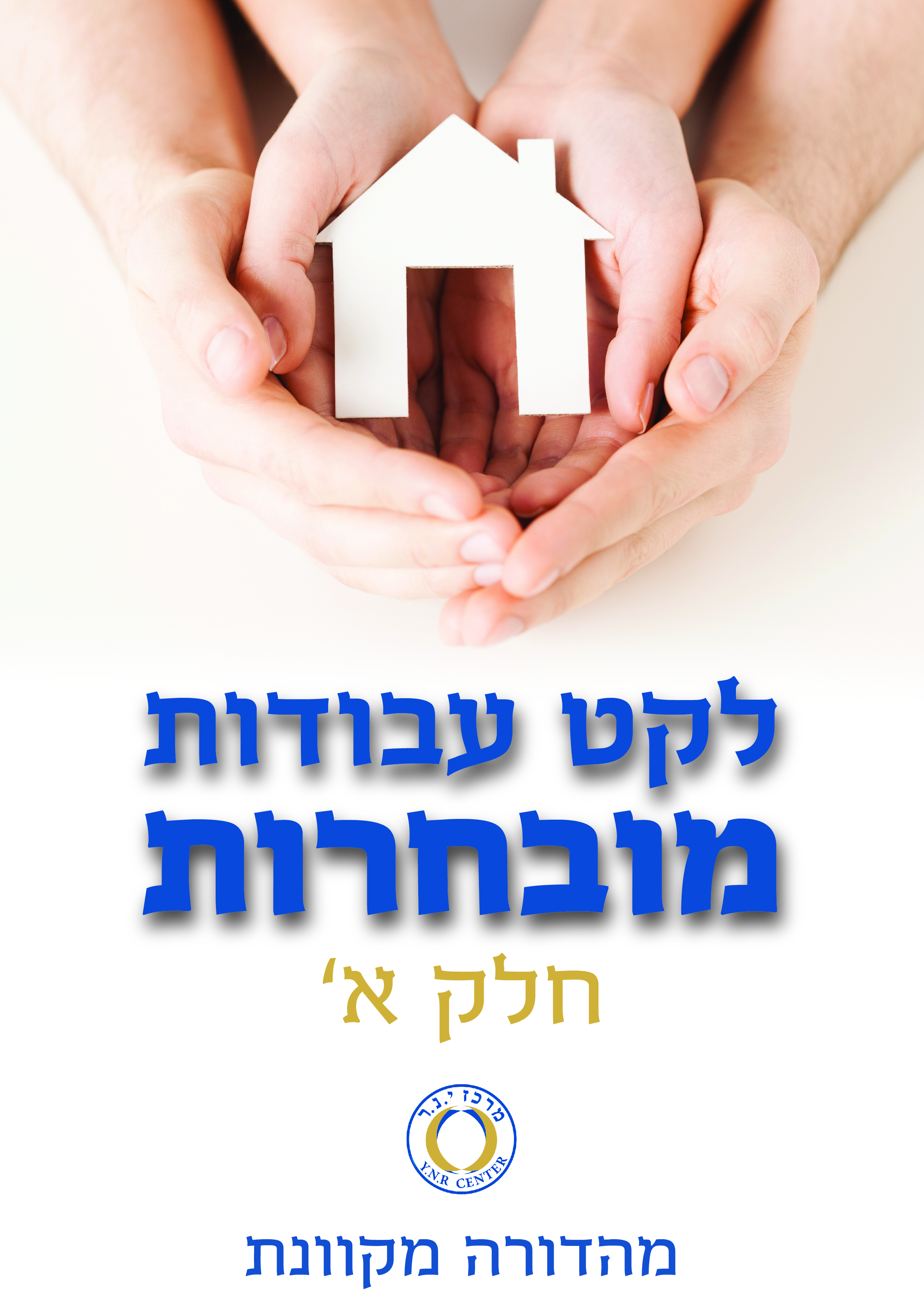 לקט מאמרים - חלק א' - מהדורה מקוונת