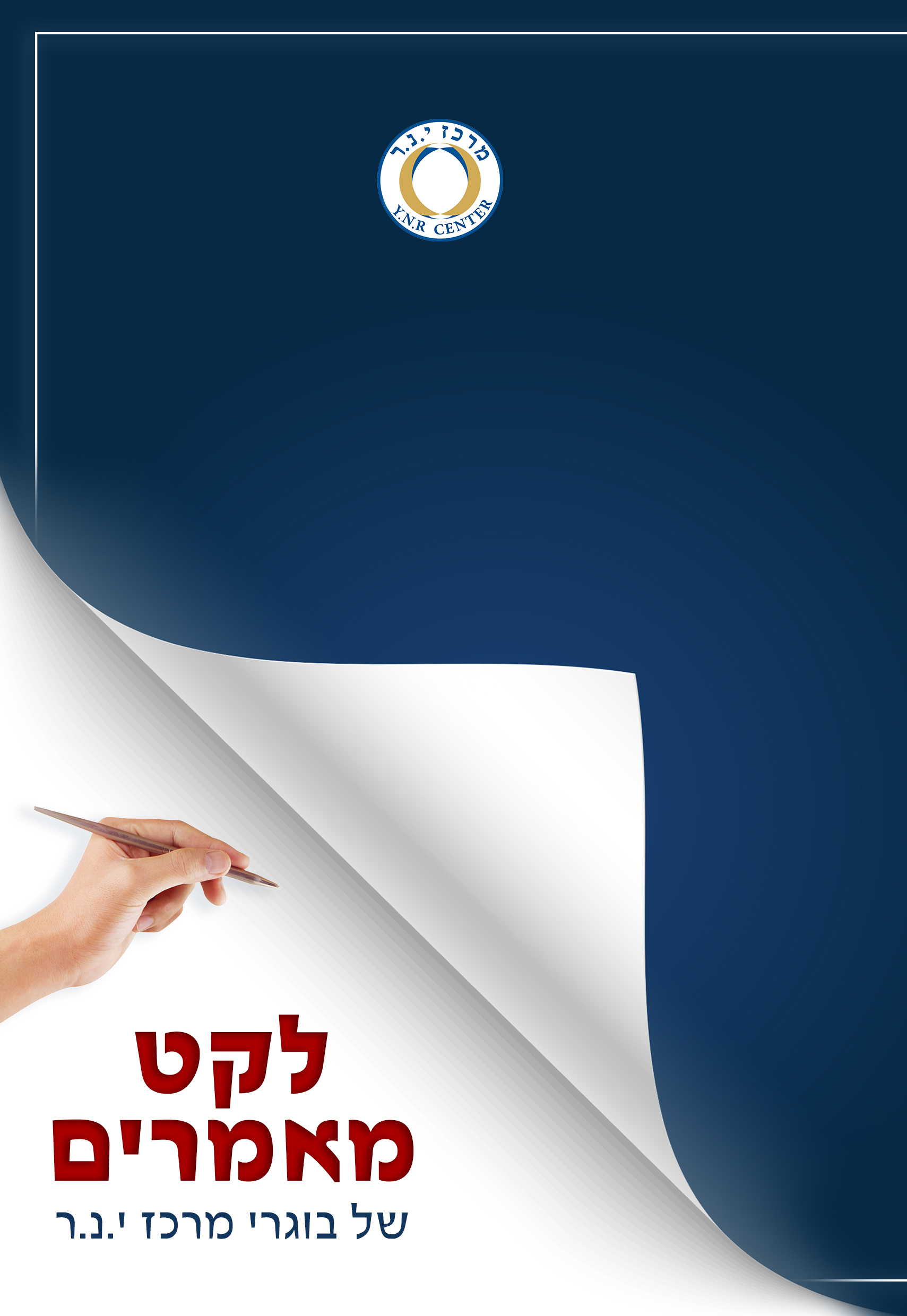 לקט מאמרים - חלק ב'