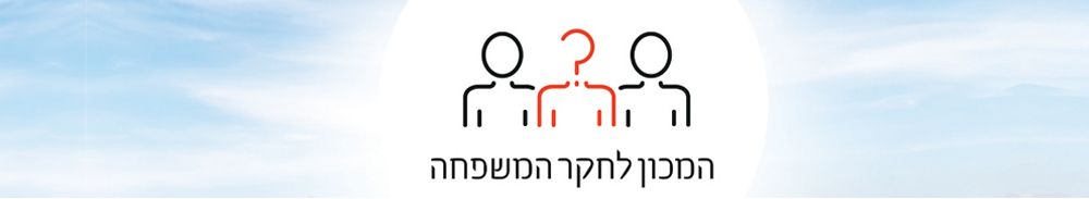 המכון לחקר המשפחה