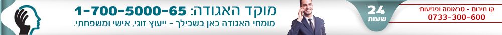 מוקד האגודה 1700500065 - קו חירום טראומה ופגיעות 0733300600