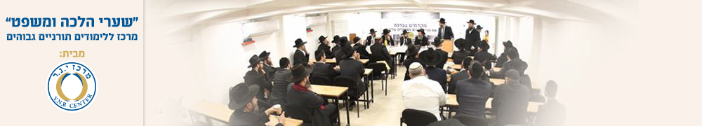 שערי הלכה ומשפט - מרכז ללימודים תורניים גבוהים - מבית מרכז י.נ.ר