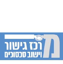 מרכז גישור ויישוב סכסוכים