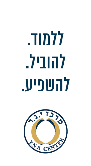 מרכז י.נ.ר ללמוד להוביל להשפיע